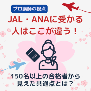 JAL・ANAに受かる人はここが違う｜150名以上のCA合格者から見えた本当の共通点