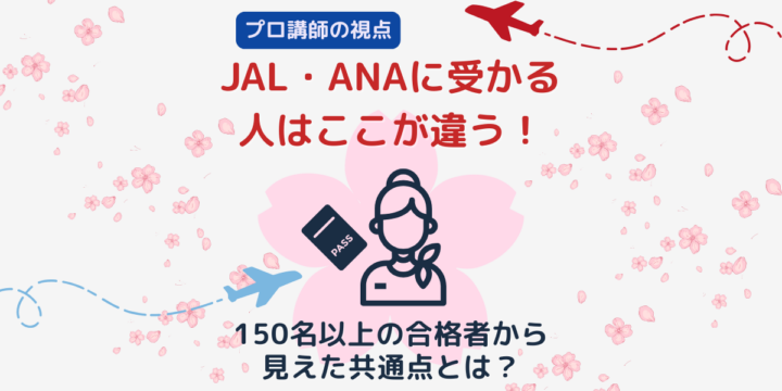 JAL・ANAのCAに受かる人の共通点