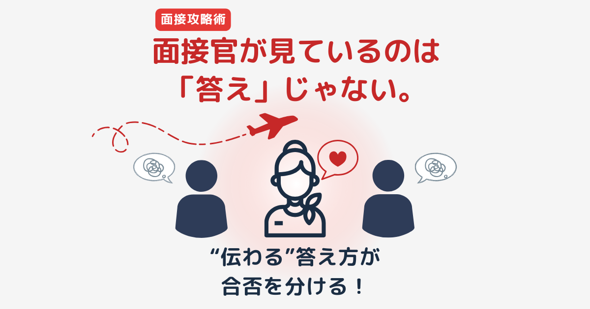CA面接対策｜面接官はここを見ている！JAL・ANAの質問意図を徹底解説
