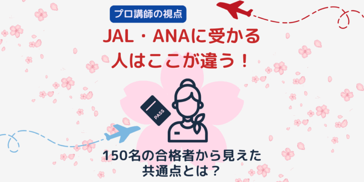 JAL・ANA合格者に共通する特徴まとめ