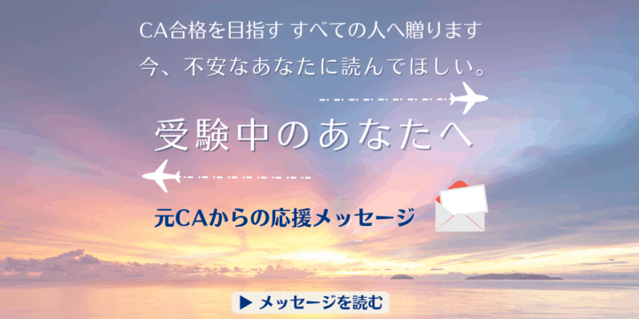CA受験中のあなたへ贈る、元CAからの応援メッセージバナー