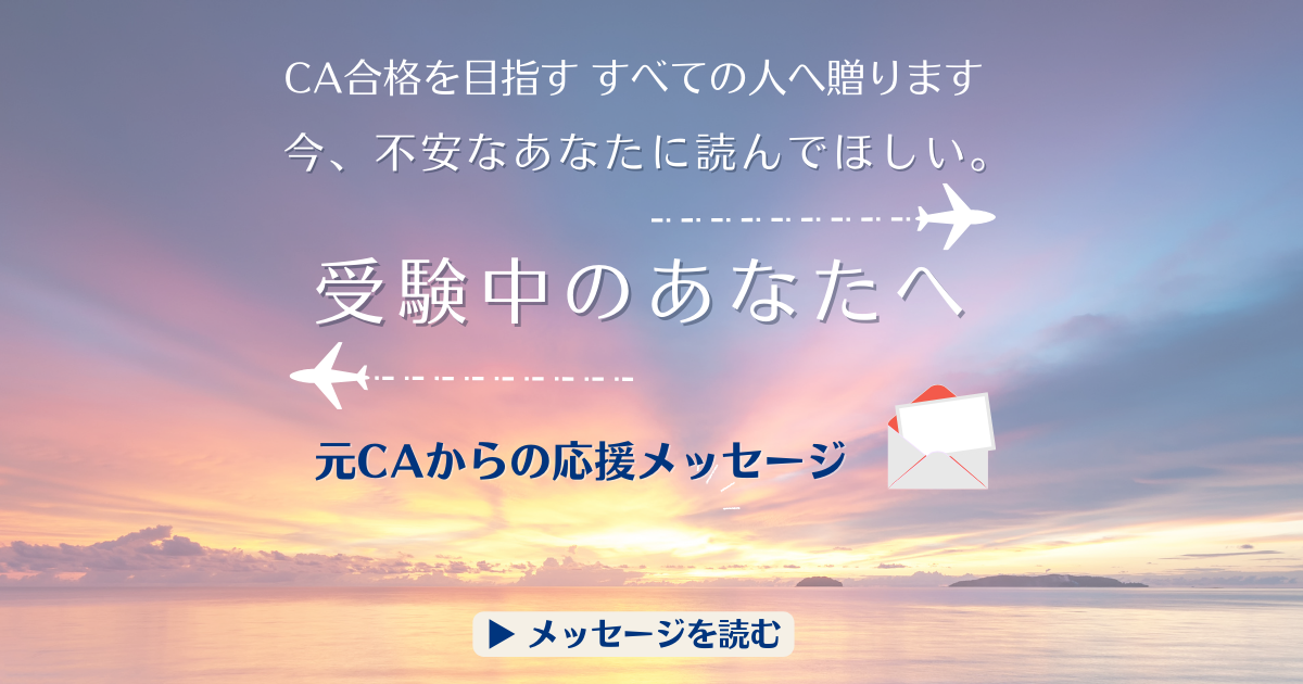 不安な時こそ読んでほしい｜CA受験前のあなたへ贈るメッセージ