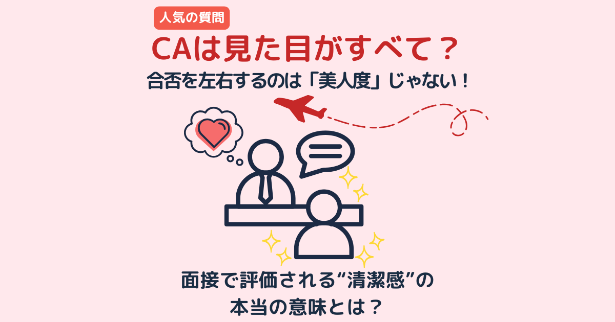 CAの見た目は合否に関係ある？面接で評価される「清潔感」の本当の意味とは