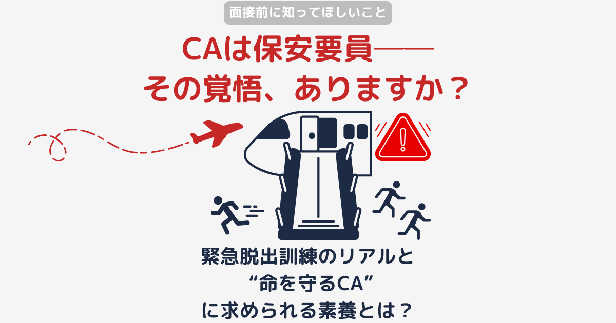 緊急脱出訓練から読み解くJALの安全文化｜CAは保安要員という本質