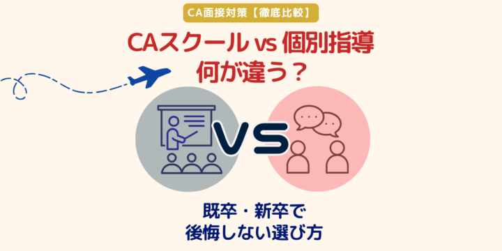 CAスクールと個別指導の違いを比較したCA面接対策の記事アイキャッチ画像
