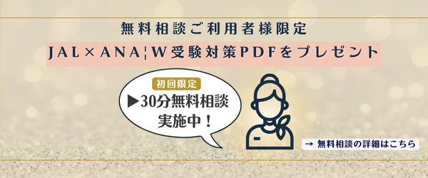 JAL×ANA W受験対策PDFプレゼント｜無料相談利用者限定バナー画像