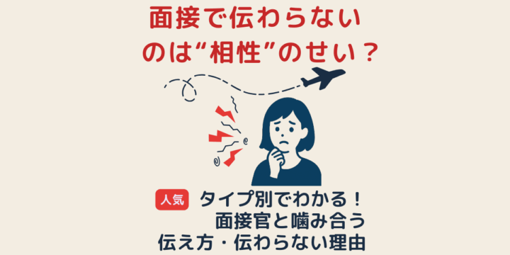 面接で伝わらないのは相性のせい?タイプ別にわかる伝え方のヒント