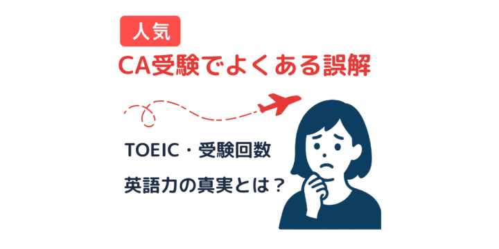 CA受験でよくある誤解と英語力・受験回数の真実について解説するバナー