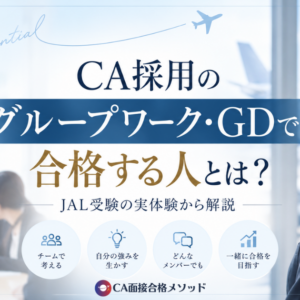 CA採用のグループワーク・GDで合格する人とは？JAL受験の実体験から解説