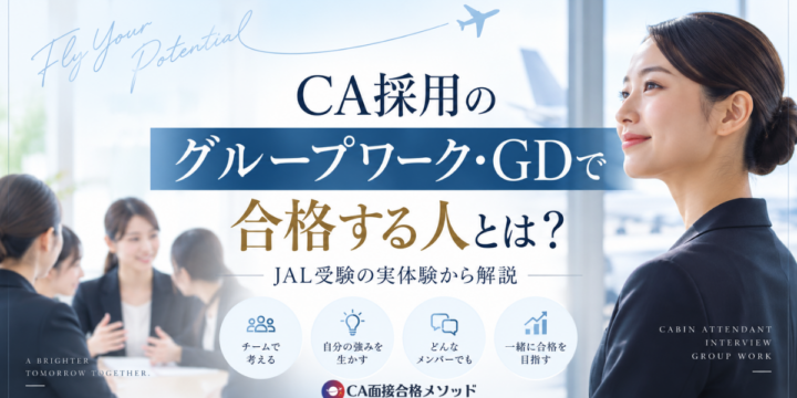 CA採用のグループワーク・GDで合格する人とは？