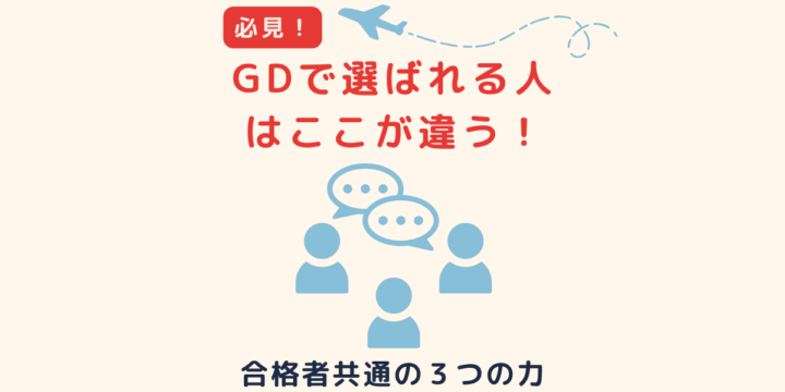 グループディスカッション対策｜合格者に共通する力を紹介するバナー画像