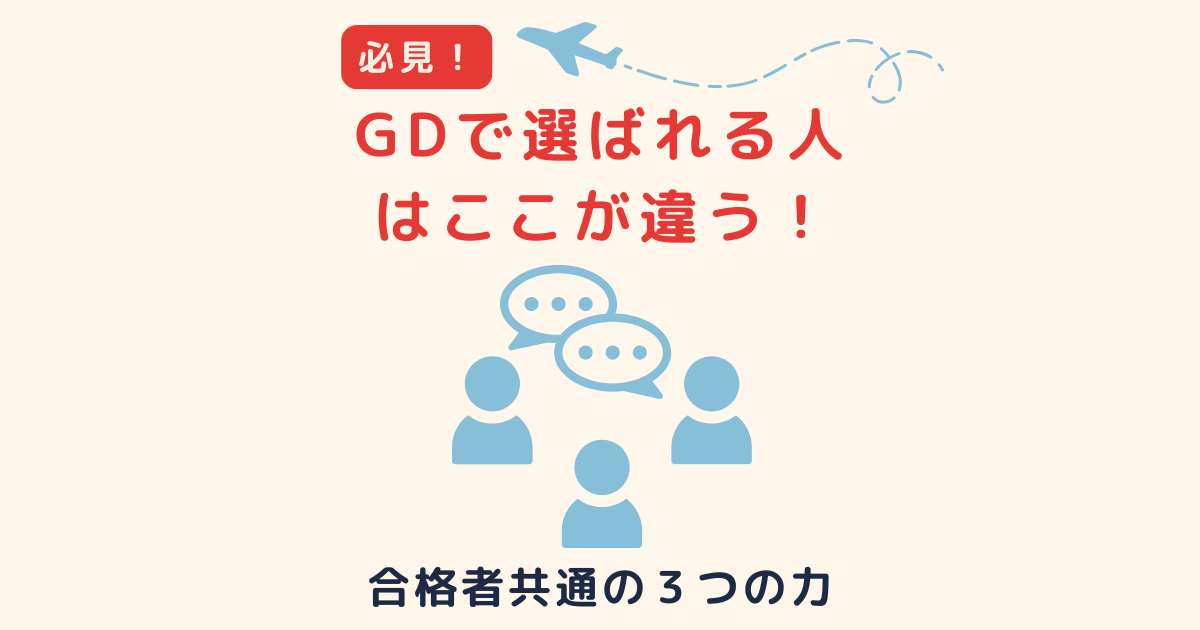 【CA受験対策】GD（グループディスカッション）で合格する人の特徴とは？