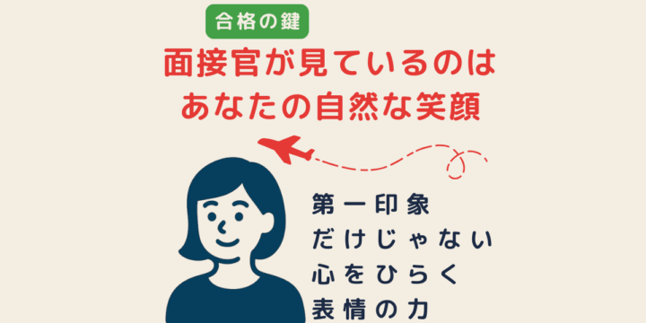 CA面接で評価される自然な笑顔の印象と第一印象の大切さを伝える図解