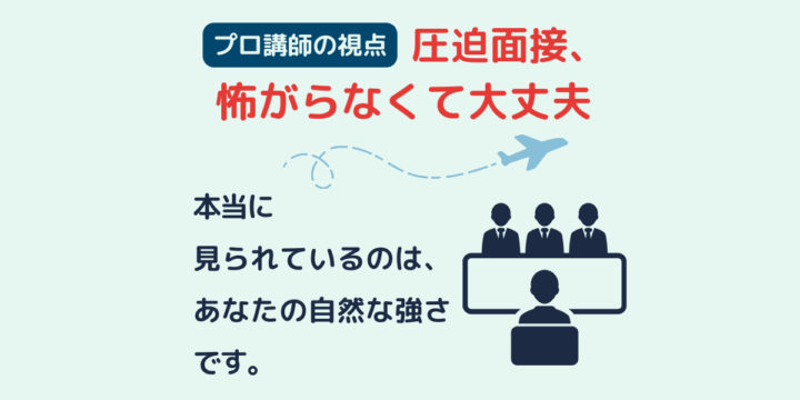 CA面接の圧迫面接に対する不安を和らげる図解