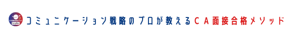 CAとグランドスタッフの面接対策（新卒既卒）ならラプラスに相談