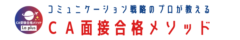 CAとグランドスタッフの面接対策（新卒既卒）ならラプラスに相談