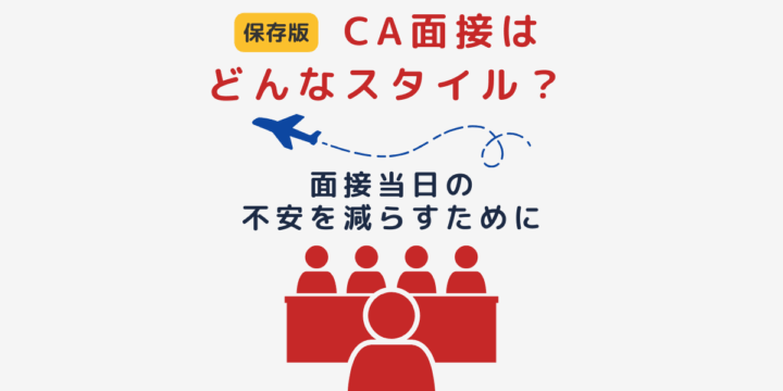 CA面接スタイル解説バナー｜グループ面接・個人面接・AI面接・英語面接の違いを解説