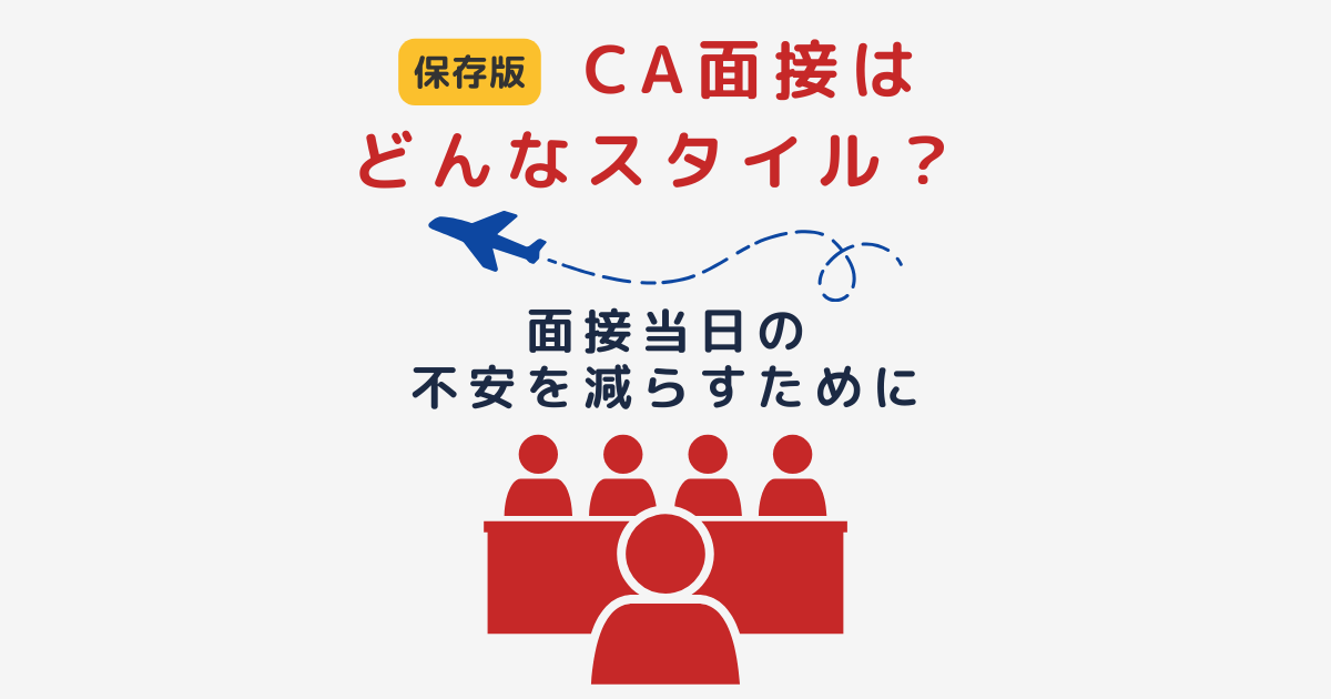 CA面接はどんなスタイル？｜グループ面接・ディスカッション・AI面接・英語面接まで解説