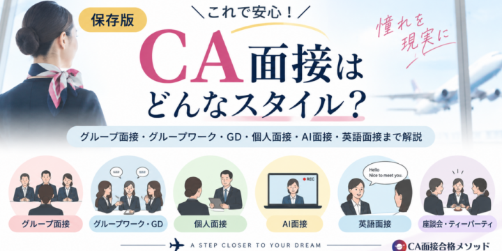 CA面接の種類と選考スタイルを解説