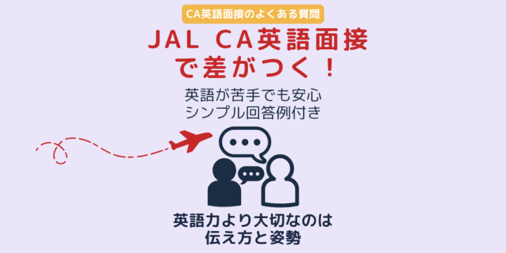 JAL CA英語面接で差がつくポイント｜英語が苦手でも安心のシンプル回答例付き