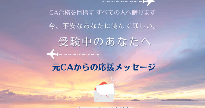 受験前のあなたへ贈る応援メッセージ