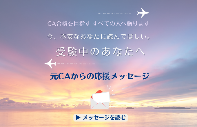 受験前のあなたへ贈る応援メッセージ