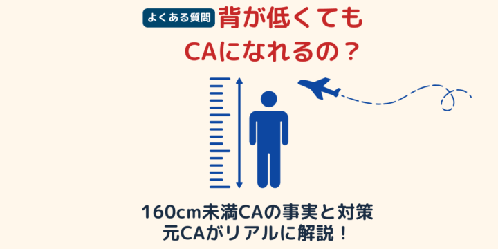 CAは背が低くてもなれる？160cm未満の客室乗務員の合格事例と対策を紹介する画像