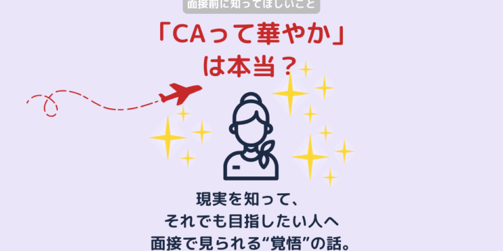 CAは華やかな仕事？という疑問に、現実と面接での評価ポイントから答えるブログのアイキャッチ画像