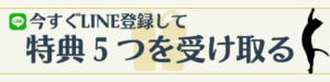 LINE登録バナー