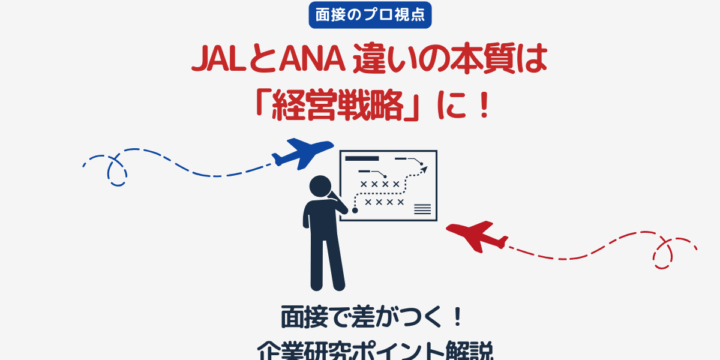 JALとANAの経営戦略の違いを比較したバナー画像｜面接で差がつく企業研究ポイント