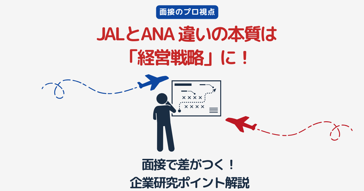 経営戦略から読み解くJALとANAの違い｜CA受験で差がつく企業研究ガイド