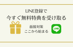 公式LINE登録で面接対策特典を受け取るバナー