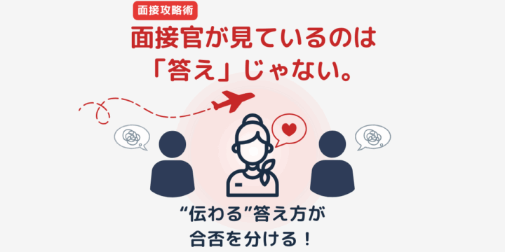 面接官が見ているのは「答え」じゃない。伝わる答え方が合否を分ける｜CA面接攻略術