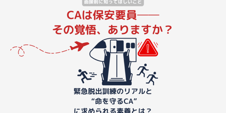 CA保安要員の訓練と覚悟を伝えるイメージ｜緊急脱出訓練の重要性を表現した画像
