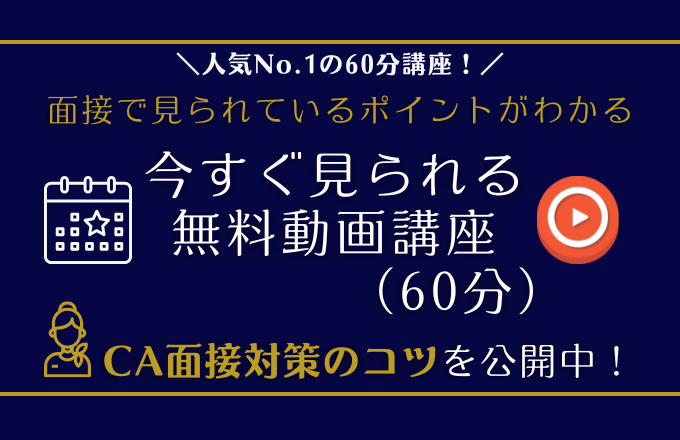 無料面接対策動画講座(60分)のご案内バナー