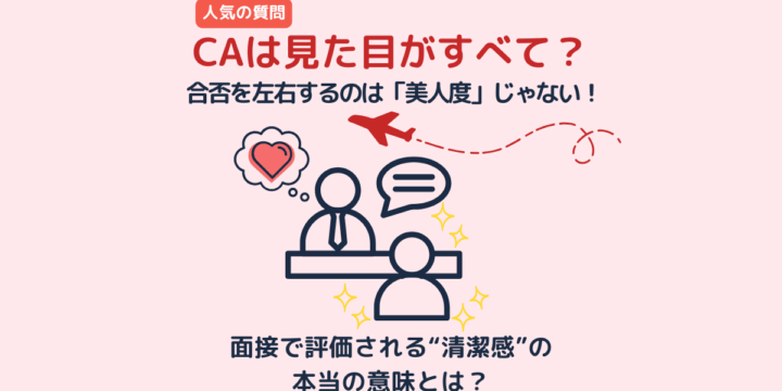 CAは見た目がすべて?面接官に好印象を与える清潔感のポイントを紹介したアイキャッチ画像