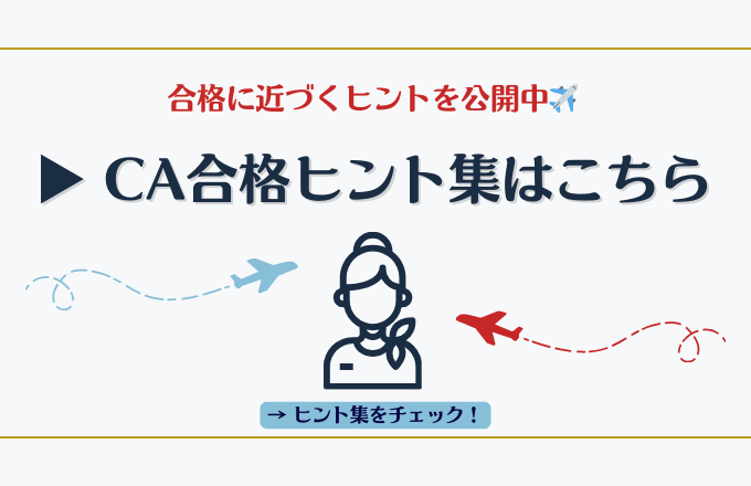 CA合格ヒント集の案内バナー。CA受験に役立つブログ記事へのリンク案内