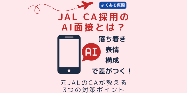 ALのCA面接で導入されたAI面接の対策ポイントがわかるバナー