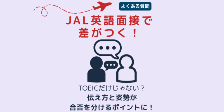 JALのCA採用英語面接で評価されるポイントを伝えるバナー画像