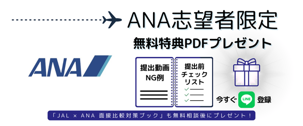 ANA志望者限定｜特典PDFを今すぐ受け取る