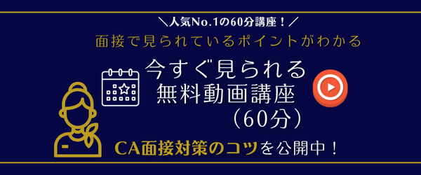 今すぐ見られる無料動画講座（60分）の案内バナー｜CA面接のポイントが分かる