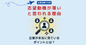 志望動機が薄いと思われる理由｜企業が本当に見ているポイントを解説するバナー画像