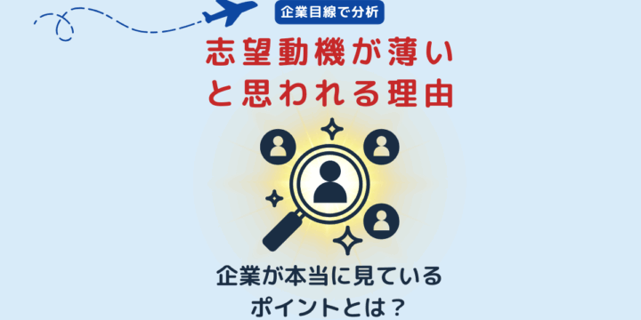 志望動機が薄いと思われる理由｜企業が本当に見ているポイントを解説するバナー画像