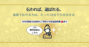 30分無料相談｜面接で伝わる力を引き出す特典付きバナー画像