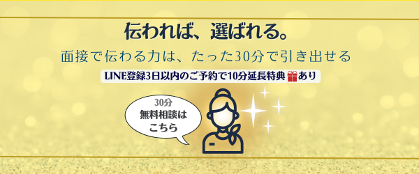 30分無料相談｜面接で伝わる力を引き出す特典付きバナー画像