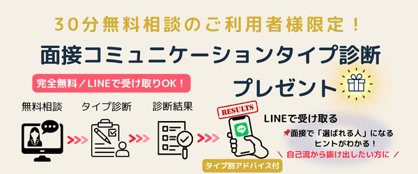 30分無料相談利用者限定｜面接コミュニケーションタイプ診断プレゼント
