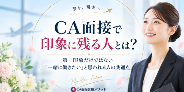 CA面接で印象に残る人と第一印象・立ち居振る舞いを解説