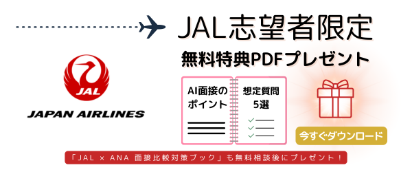 JAL志望者限定｜AI面接のポイントと想定質問5選付き 無料特典PDFプレゼント
