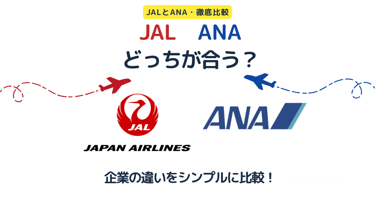JALとANAどっちが合う？】企業選びの軸で比較する航空業界研究ガイド