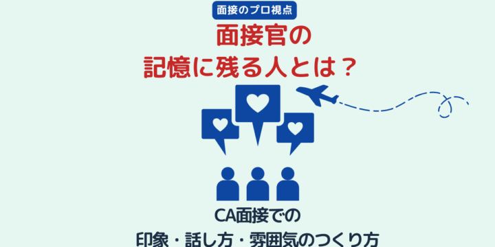 CA面接で面接官の記憶に残る人の特徴を伝えるバナー画像。ハートマークの吹き出しと3人の人物が描かれている。